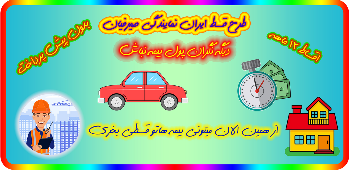 طرح قسط ایران مایندگی صیرفیان