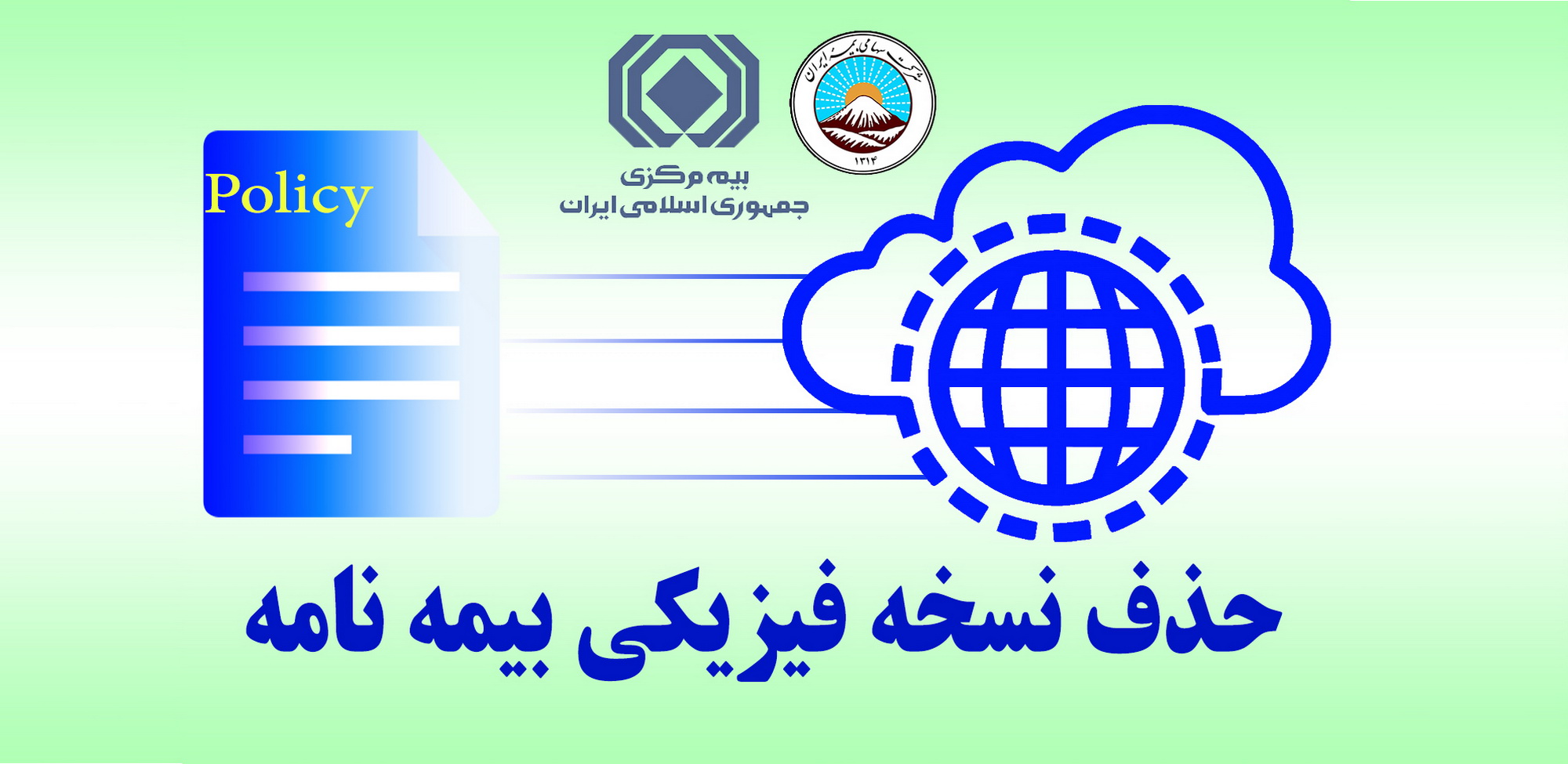 حذف نسخه فیزیکی بیمه نامه