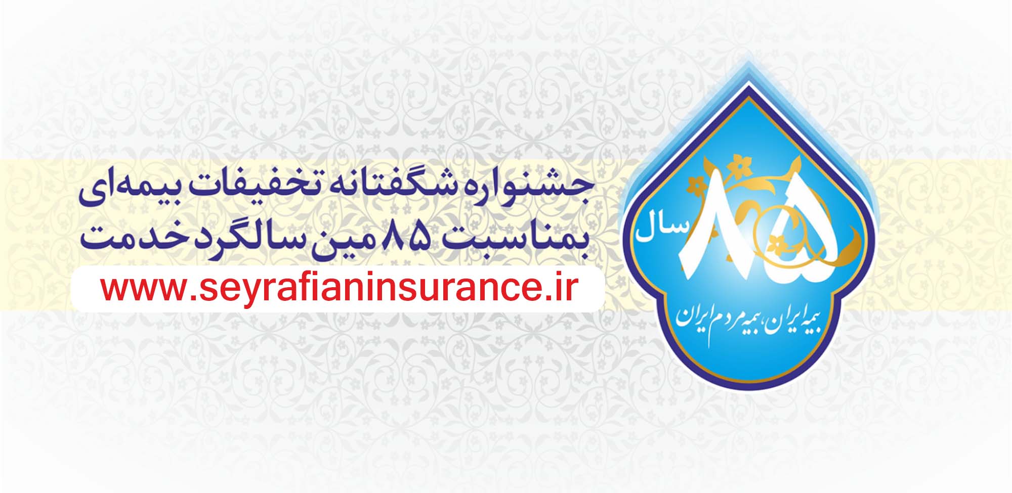 جشنواره 85 سالگی بیمه ایران